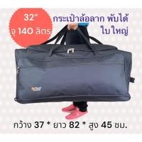 ราคา 60-140L. กระเป่าล้อลาก 24-32 นิ้ว เดินทางล้อลาก พับได้ ประหยัดพื้นที่ ผ้าดี ซิปหนา (22947161954)