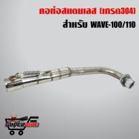 ราคา คอท่อ WAVE100/110/WAVE100X (คอลาย) สแตนเลสแท้ 100% + สปริง (4041619266)