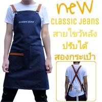 ราคา แฟชั่นยีนส์ อุปกรณ์ครัว ผ้ากันเปื้อน ยีนส์ แนววินเทจ apron denim รุ่น classic jeans 2 กระเป๋า สายไขว้หลัง สายปรับได้ (13691389737)