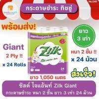 ราคา ซิลค์ ไจแอ้นท์ หนา 2 ชั้น ยาว 3 เท่า แพ็ค 24 ม้วน Zilk Giant Tissue กระดาษชำระ กระดาษทิชชู่ ทิชชู่ ทิชชู่ม้วน (16695432293)