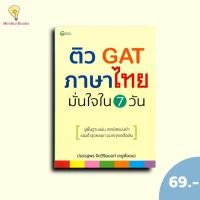 ราคา (หนังสือราคา 245 บาท)ติว GAT ภาษาไทย มั่นใจใน 7 วัน (40508161338)