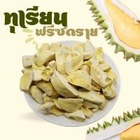 ราคา ทุเรียนฟรีซดราย Freeze dried durian ทุเรียนอบกรอบ ทุเรียนหมอนทองฟรีซดราย (28005250213)