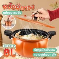 ราคา หม้อตุ๋น แรงดัน ทรงฟักทอง หม้อแรงดันเคลือบ ความจุ 8 ลิตร รุ่น 2401 (55303473418)