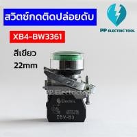ราคา สวิทช์กดมีแลมป์ สวิตช์กดติด-ปล่อยดับ 22mm NO Push button lamp switch XB4-BW3361 สีเขียว แดง เหลือง น้ำเงิน ขาว 24V 220V (22816884322)