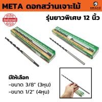 ราคา ดอกสว่านเจาะไม้ META รุ่นยาวพิเศษ 12 นิ้ว 1 อัน เกรดพรีเมียม (300mm) มีให้เลือก ขนาด 3/8"(3หุน) และ 1/2"(4หุน) (29814606919)