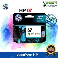 ราคา หมึกพิมพ์ HP 67 Tri-color (3YM55AA) สี Original Ink Cartridge ของแท้ ศูนย์ไทย (13010667133)