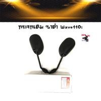 ราคา กระจกเดิม เวฟ110i กระจก WAVE 110i , 125i ,100 ทุกรุ่น อะไหล่แต่งเวฟ110i อุปกรณ์แต่งมอไซด์ (6460079374)