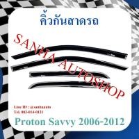 ราคา คิ้วกันสาดประตู Proton Savvy ปี 2008,2009,2010,2011 (20950625085)