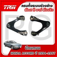 ราคา TRW ปีกนกบน LH/RH HONDA ACCORD ปี 1994-1997 ปีกนกรถญี่ปุ่น (27516225344)