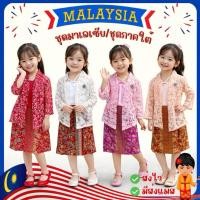 ราคา ส่งไว จาก กทม#B801 ชุดมาเลเซีย ชุดภาคใต้ ชุดอาเซียน ชุดประจำชาติ (44160460489)