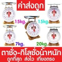 ราคา *ค่าส่งถูก* ตาชั่ง ตาชั่งสปริง 7,15,20 กิโล กก. กิโลชั่งน้ำหนัก เครื่องชั่งน้ำหนัก ตราชั่ง ชั่งอาหาร ชั่งผัก ผลไม้ ตลาด (23520177403)