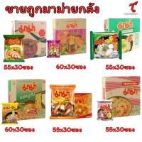 ราคา [ยกกล่องx30ซอง]บะหมี่กึ่งสำเร็จรูป มาม่าต้มยำกุ้ง+ต้มยำน้ำข้น+หมูสับ+เส้นหมี่น้ำใส+เป็ดพะโล้+เย็นตาโฟ Mamaขายยกลัง (44109691002)