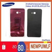 ราคา ฝาหลัง(ฝาครอบแบต) Samsung Galaxy J6+(2018),J610,J6 Plus (1865192460)