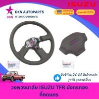 ราคา (ของแท้) พวงมาลัย วงพวงมาลัย ที่กดแตร แตร ISUZU TFR มังกรทอง 1995 1996 สีเทา 3 ก้าน คุณภาพเยี่ยม (28384756366)