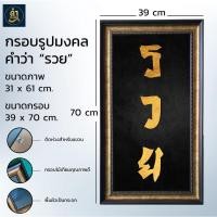 ราคา ป้ายรวย กรอบรวย ป้ายมงคล (19810113102)