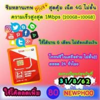 ราคา ซิมทรูหลานเทพPlus เน็ต 4G 1Mbps 200GB+100GB 6 เดือน (1871271013)
