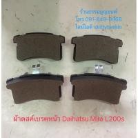 ราคา ผ้าดิสค์เบรคล้อหน้า Daihatsu Mira L200s (10116148298)