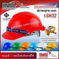 ราคา หมวกเซฟตี้ ปรับหมุน มอก. รุ่น GH32 YAMADA (27062169479)