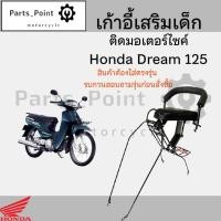 ราคา เก้าอี้เด็ก Dream 125 ที่นั่งเด็ก เบาะนั่งเด็ก เบาะเด็กมอเตอร์ไซค์ Honda Dream 125 (25833531678)