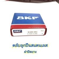 ราคา (ราคาต่อตลับ)ตลับลูกปืนสแตนเลส SKF ฝายาง w 6005 6304 6300 6000 6001 6002 6003 6004 (25622601401)