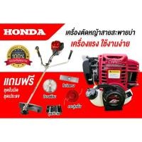 ราคา เครื่องตัดหญ้าฮอนด้า4จังหวะ Gx35 (อุปกรณ์ของแถมครบชุด) (56953559204)