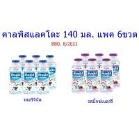 ราคา Pack6 Calpis คาลพิส แลคโตะ ขนาด 140 มล. รสออริจินัล และมิกซ์เบอร์รี่ BBD. 08/2021 (9661509866)