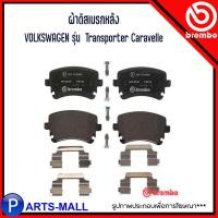 ราคา VOLKSWAGEN ผ้าเบรกหลัง รุ่น Transporter Caravelle รหัสสินค้า 3W0698451B โฟล์ค สวาเก้น ทรานสปอเตอร์ คาลาเวล ผ้าเบรค (17098915387)