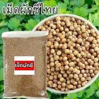 ราคา MK 1กิโลกรัม เม็ดผักชี เมล็ดผักชี ผักชี ผักชีไทย ผักชี เมล็ดผักชี เม็ดผักชี ลูกผักชี ผักชีเมล็ดผักชี ลูกผักชี (29136400119)