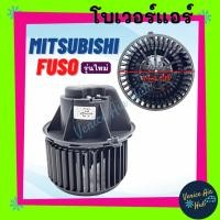 ราคา โบเวอร์ แอร์ รถยนต์ MITSUBISHI FUSO (รุ่นใหม่) Blower มิตซูบิชิ ฟูโซ่ เกรดอย่างดี มอเตอร์พัดลม มอเตอร์แอร์ โบเวอร์แอร์ (22603165065)