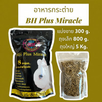 ราคา BH Plus Miracle อาหารกระต่าย สูตรบำรุงขนสำหรับกระต่าย (43002057351)