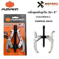 ราคา เหล็กดูดตลับลูกปืน 2ขา 3" (12x120mm.) PUMPKIN 29670 / PTT-G2J3IN (15314298477)