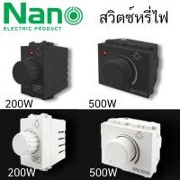 ราคา สวิตซ์หรี่ไฟ ดิมเมอร์ Dimmer NANO 200 วัตต์ 500 วัตต์ สวิทซ์หรี่ไฟ สวิทซ์ สวิต NN-Dm200 NN-Dm200B NN-Dm500 NN-Dm500B (27642469409)