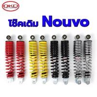 ราคา โช๊คเดิมYamaha Nouvo OKD โช๊คOKDแท้100% โช็คเดิมOKD โช้คนูโว โช๊คเดิมnouvo โช๊คหลังOKD โช็คหลังนูโว (22330268027)