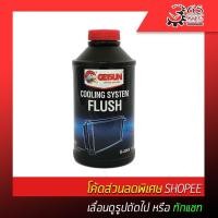 ราคา GETSUN น้ำยาล้างระบบหม้อน้ำ COOLING SYSTEM FLUSH ( RADIATOR FLUSH ) G2004 (4215343189)