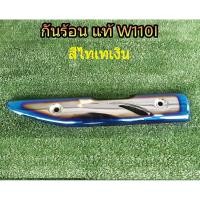 ราคา กันร้อนแท้ สี ไทเท , เงิน , ทอง สำหรับ Wave110i , Wave 125i new (ปลาวาฬ ) , PCX อุปกรณ์แต่งรถ อะไหล่แต่งรถ อะไหล่มอเตอร์ (1222756611)