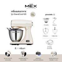 ราคา MEX เครื่องผสมอาหาร ความจุ 5 ลิตร รุ่น StandCool105 (สีครีมเงา) (24560794604)