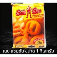 ราคา [SAMSON]เนย แซมซัน เนยเทียม ขนาด 1000 กรัม ราคาประหยัด เนยแซมซั่น มาการีน (11035050931)
