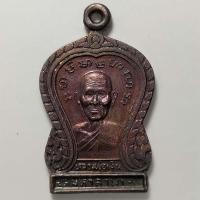 ราคา เหรียญมหาลาภ ขุมทรัพย์ หลวงพ่อเงิน วัดโตนด จ.อยุธยา ปี 2536 เนื้อทองแดง (18624112120)