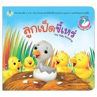 ราคา หนังสือนิทาน ลูกเป็ดขี้เหร่ (13937370335)