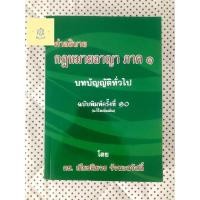 ราคา คำอธิบาย​ กฎหมายอาญา ภาค 1 บทบัญญัติทั่วไป ดร. เกียรติขจร วัจนะสวัสดิ์ (26717022887)