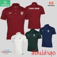 ราคา เสื้อโปโลซางซอง โลโก้ ทีมชาติไทย วอริกซ์ เสื้อโปโลทีมชาติไทย ปี 2022 (43601761680)
