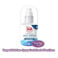 ราคา เต่าเหยียบโลก สเปรย์ สเปรย์ระงับกลิ่นกาย สูตรเย็น 50มล. [1 ขวด สีฟ้า] Taoyeablok Cool Fresh Deo Spray 50ml 801 (42260986863)