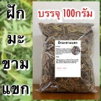 ราคา ฝักมะขามแขก บรรจุ 100กรัม(คัดพิเศษ)ฝักมะแขกแห้ง มะขามแขก มะขามแขกแห้ง สมุนไพรฝักมะขามแขก สมุนไพรมะขามแขก (23820714708)