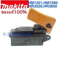 ราคา สวิทช์ Switch MAKITA แท้ HM1201,HM1500,HR3520,HR3850 สวิตช์มากีต้าสกัด, สวิตช์สว่านโรตารี่ของจากบริษัทมากีต้าประเทศไทย (6874639252)