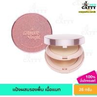 ราคา AR แป้งทาหน้า เออาร์ แป้งตลับ 2ชั้น ผสมรองพื้น Glamour Bright Complete Powder 26 กรัม (25582241868)