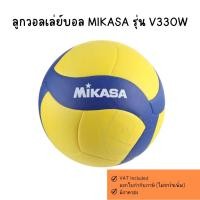 ราคา (ของแท้ 100%) ลูกวอลเล่ย์บอล MIKASA รุ่น V330W (27938970704)