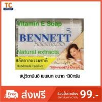 ราคา เบนเนท สบู่วิตามิน อี 130กรัม (1251986062)