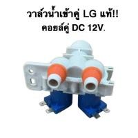 ราคา (A100/28) DC12V วาล์วน้ำเข้า LG 2ทาง BLUE วาวน้ำเข้า เเอลจี คู่ (51255617110)