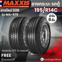 ราคา (ปี26) ยาง MAXXIS 195R14C รุ่น MA-579 ยางรถกระบะบรรทุก รถตู้ | ยางผ้าใบ 8 ชั้น | ทนทาน ประกัน100วัน (41927600727)