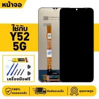 ราคา หน้าจอ LCD จอ+ทัช ใช้กับ VIVO Y52 5G Lcd Display ผ่านการทดสอบ 100% จอ สำหรับ วีโว่ y52 5g,V2053 เครื่องมือฟรี (44114464805)